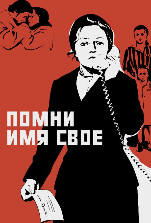 Фильм Помни имя свое 1974 смотреть онлайн в хорошем качестве